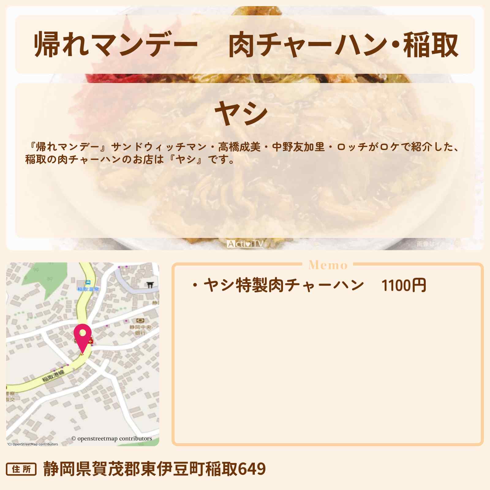 【帰れマンデー】肉チャーハン・稲取『ヤシ』伊豆半島ロケのお店の場所〔高橋成美・中野友加里・ロッチ〕