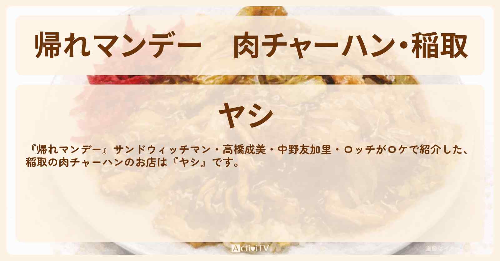 【帰れマンデー】肉チャーハン・稲取『ヤシ』伊豆半島ロケのお店の場所〔高橋成美・中野友加里・ロッチ〕