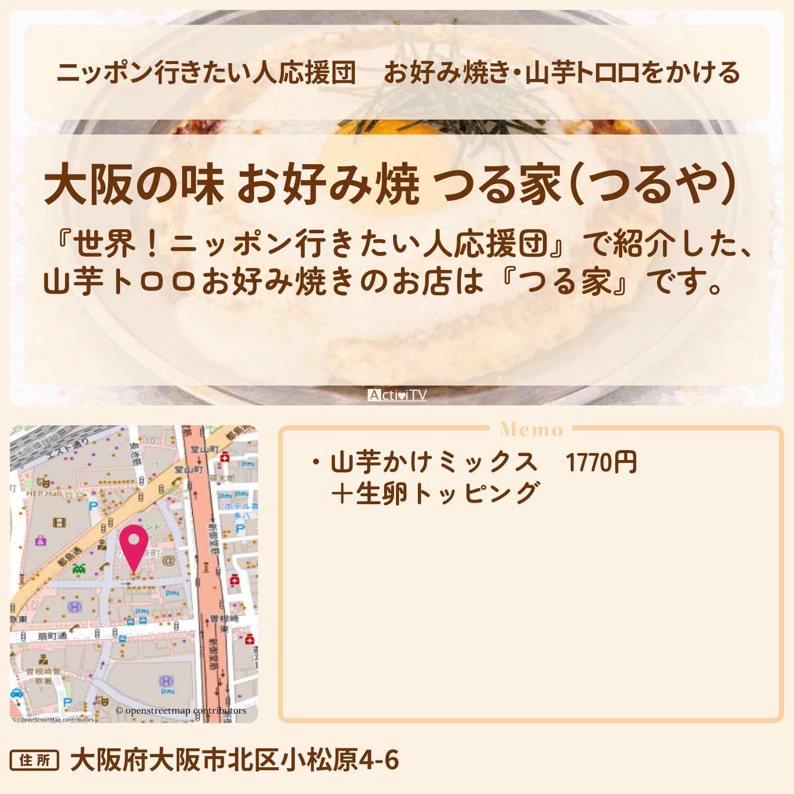 【ニッポン行きたい人応援団】お好み焼き・山芋トロロをかける『つる家』大阪・東梅田のお店の場所