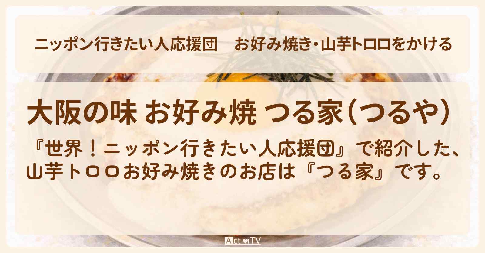 【ニッポン行きたい人応援団】お好み焼き・山芋トロロをかける『つる家』大阪・東梅田のお店の場所