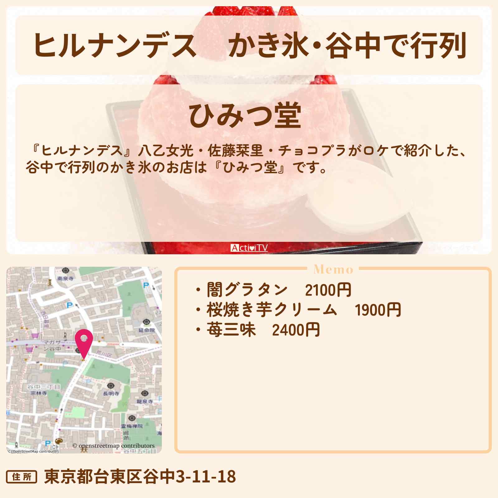 【ヒルナンデス】かき氷・谷中で行列『ひみつ堂』山手線東京絶景ツアーで苺三味・闇グラタンを堪能したお店情報〔八乙女光・佐藤栞里・チョコプラ〕