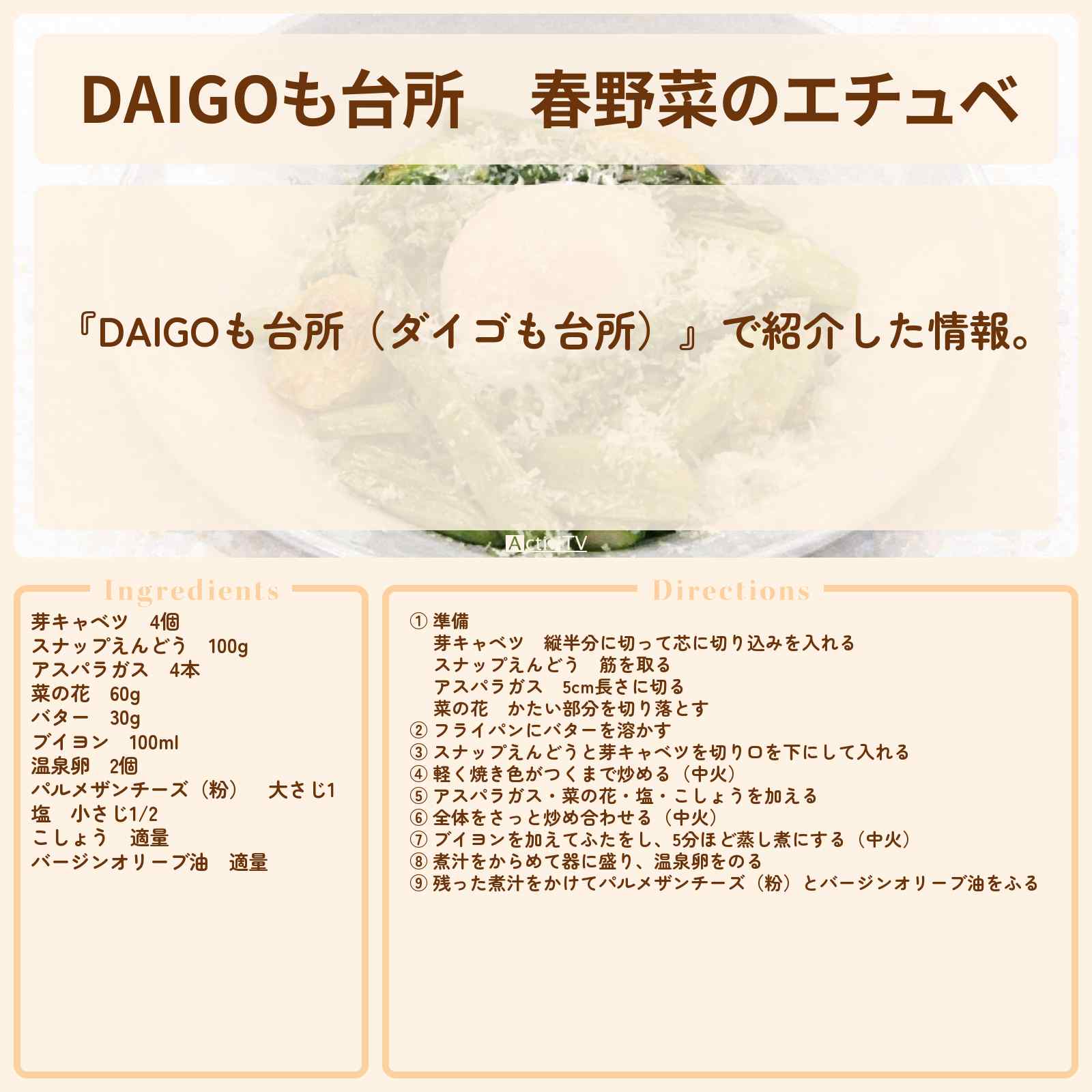 【DAIGOも台所】『春野菜のエチュベ』のレシピ・作り方を紹介〔ダイゴも台所〕