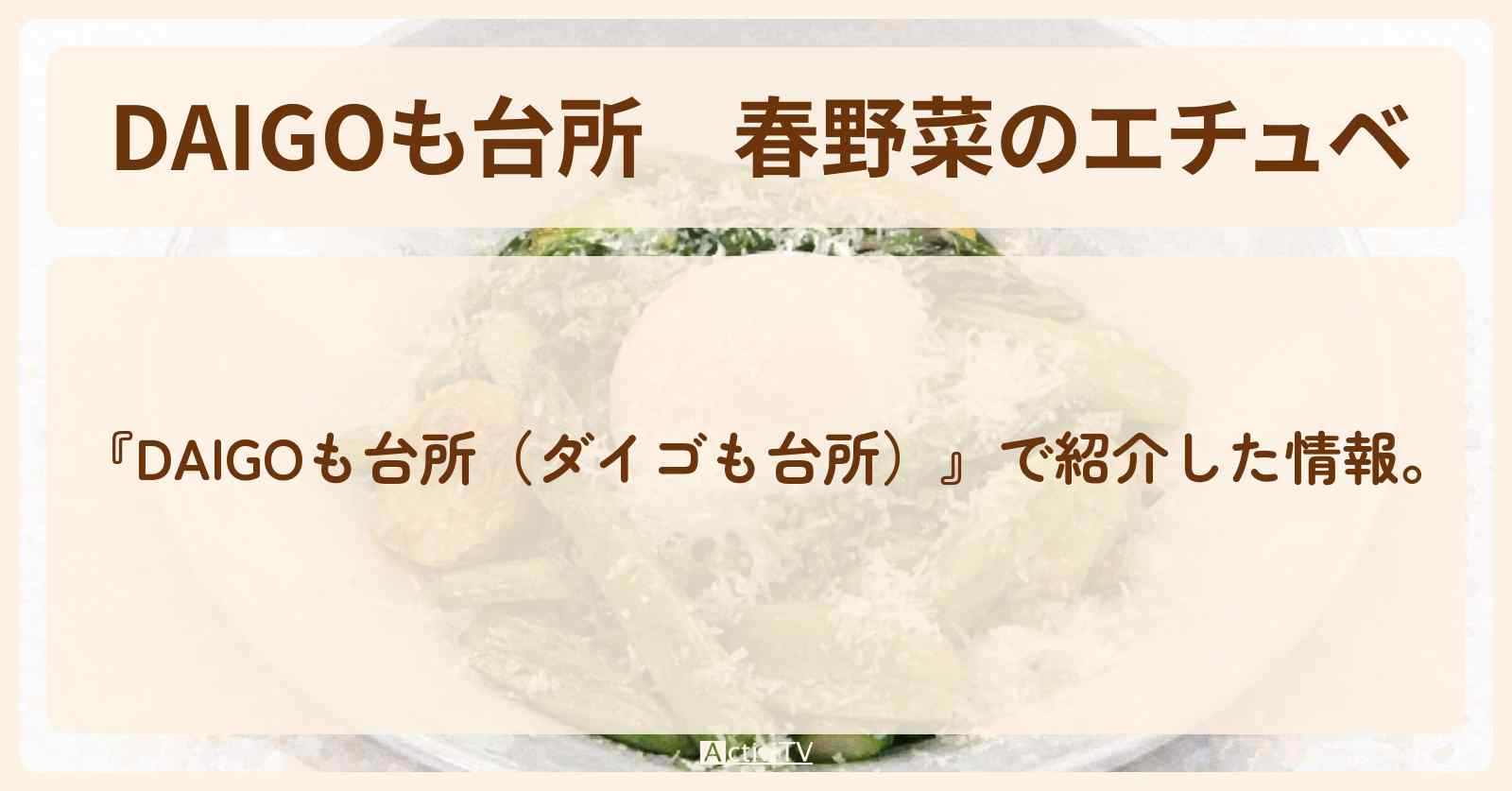 【DAIGOも台所】『春野菜のエチュベ』のレシピ・作り方を紹介〔ダイゴも台所〕