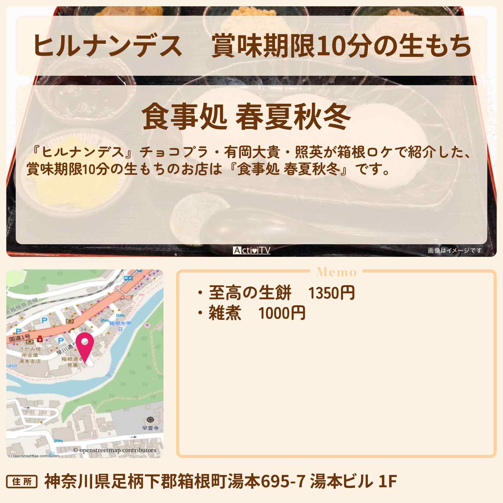 【ヒルナンデス】賞味期限10分の生もち『食事処 春夏秋冬』箱根のお店情報〔チョコプラ・有岡大貴・照英〕