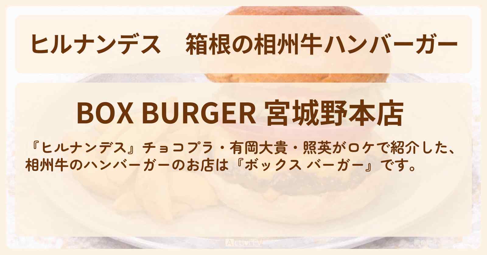 【ヒルナンデス】箱根の相州牛ハンバーガー『ボックス バーガー』お店情報〔チョコプラ・有岡大貴・照英〕