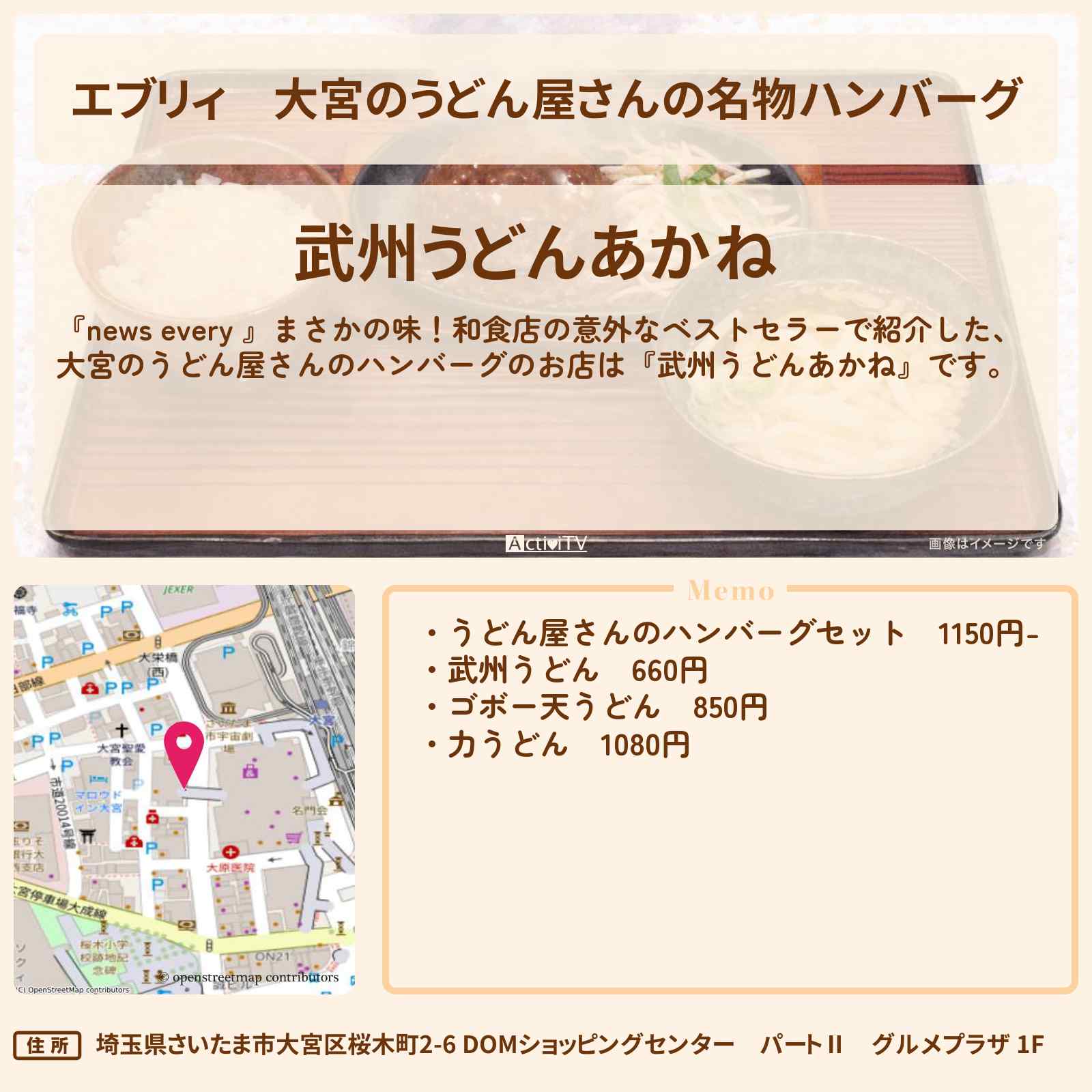 【エブリィ】大宮のうどん屋さんの名物ハンバーグ『武州うどんあかね』のお店情報 #every