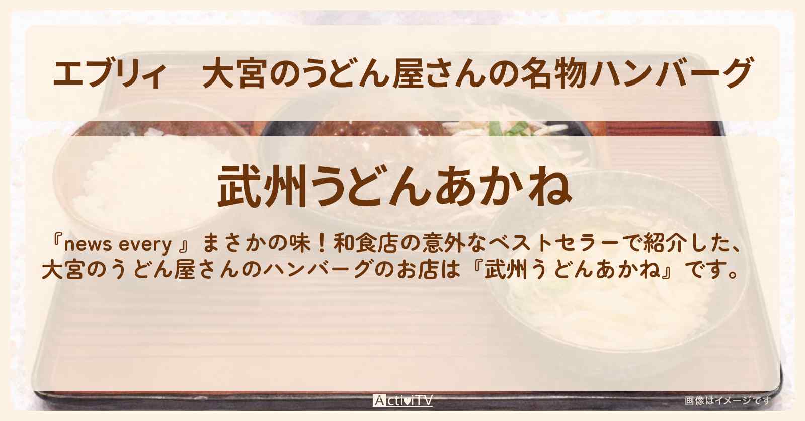 【エブリィ】大宮のうどん屋さんの名物ハンバーグ『武州うどんあかね』のお店情報 #every