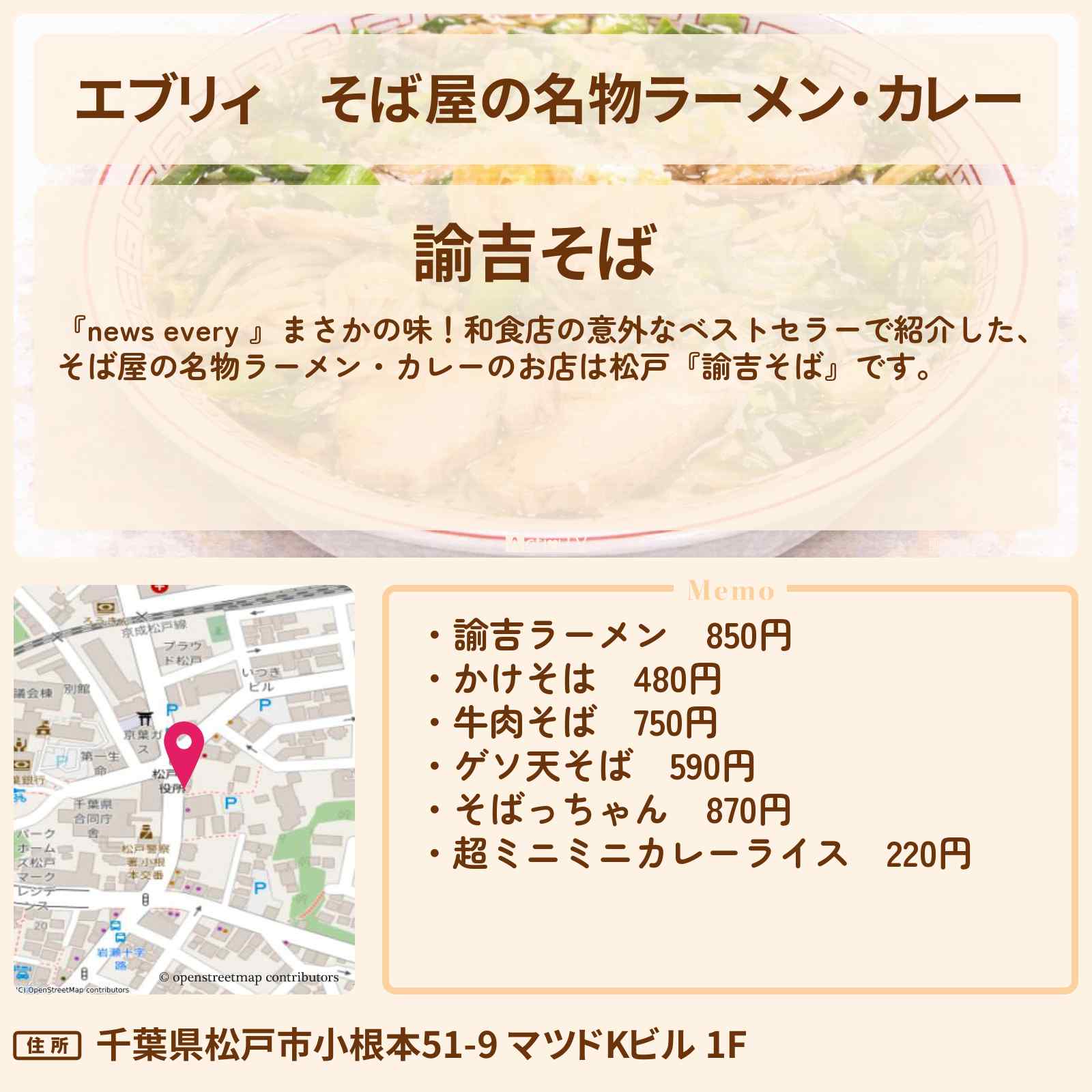 【エブリィ】そば屋の名物ラーメン・カレー『諭吉そば』千葉県松戸の意外なベストセラー #every