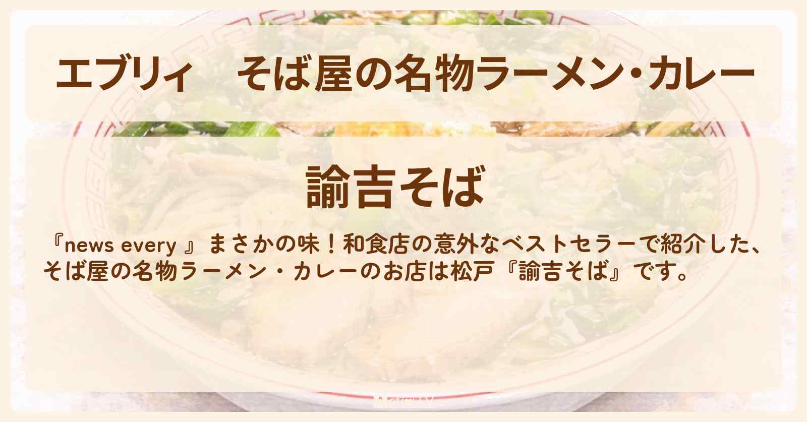 【エブリィ】そば屋の名物ラーメン・カレー『諭吉そば』千葉県松戸の意外なベストセラー #every