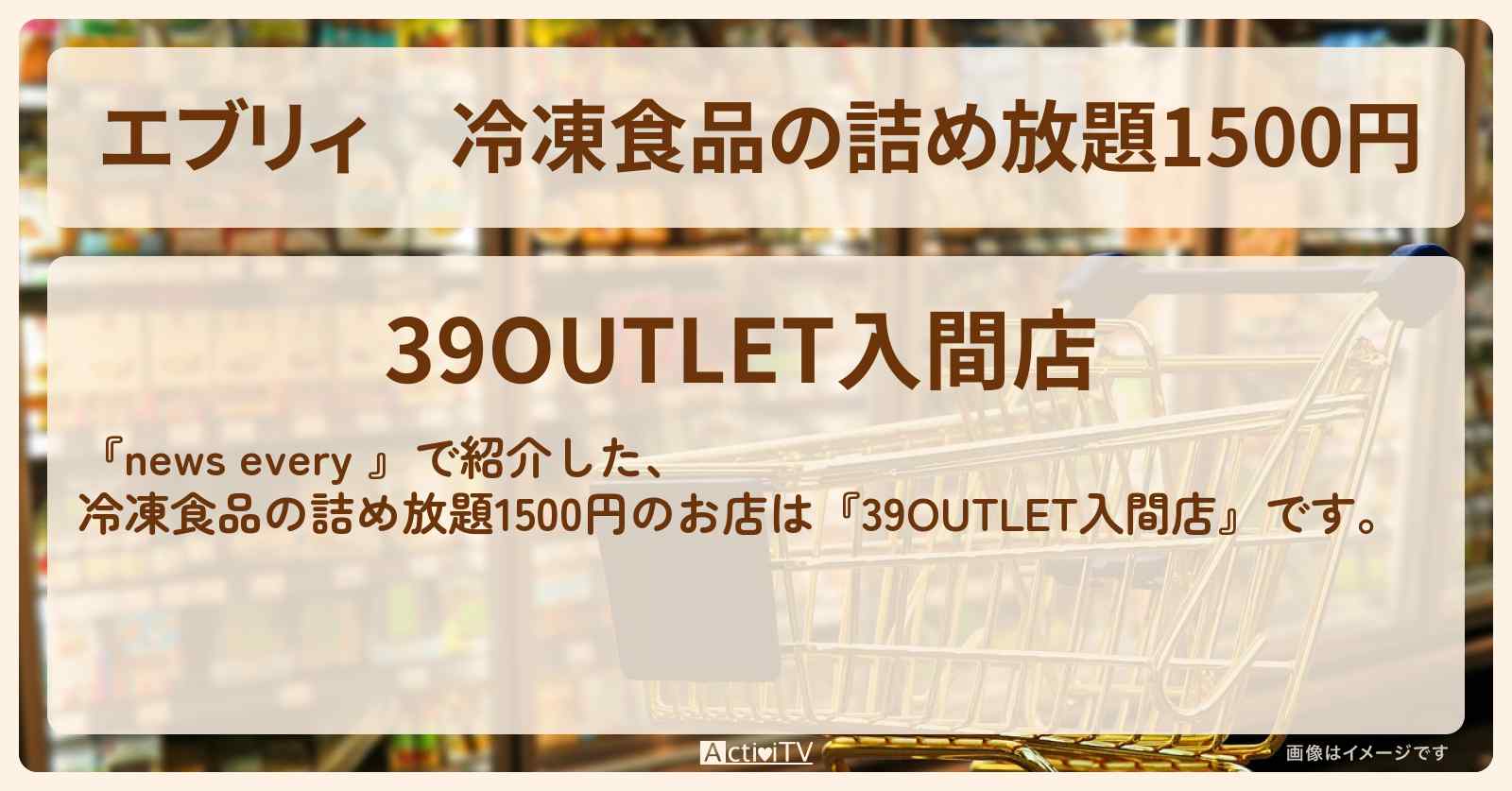 【エブリィ】冷凍食品の詰め放題1500円『39OUTLET入間店』のお店情報 #every
