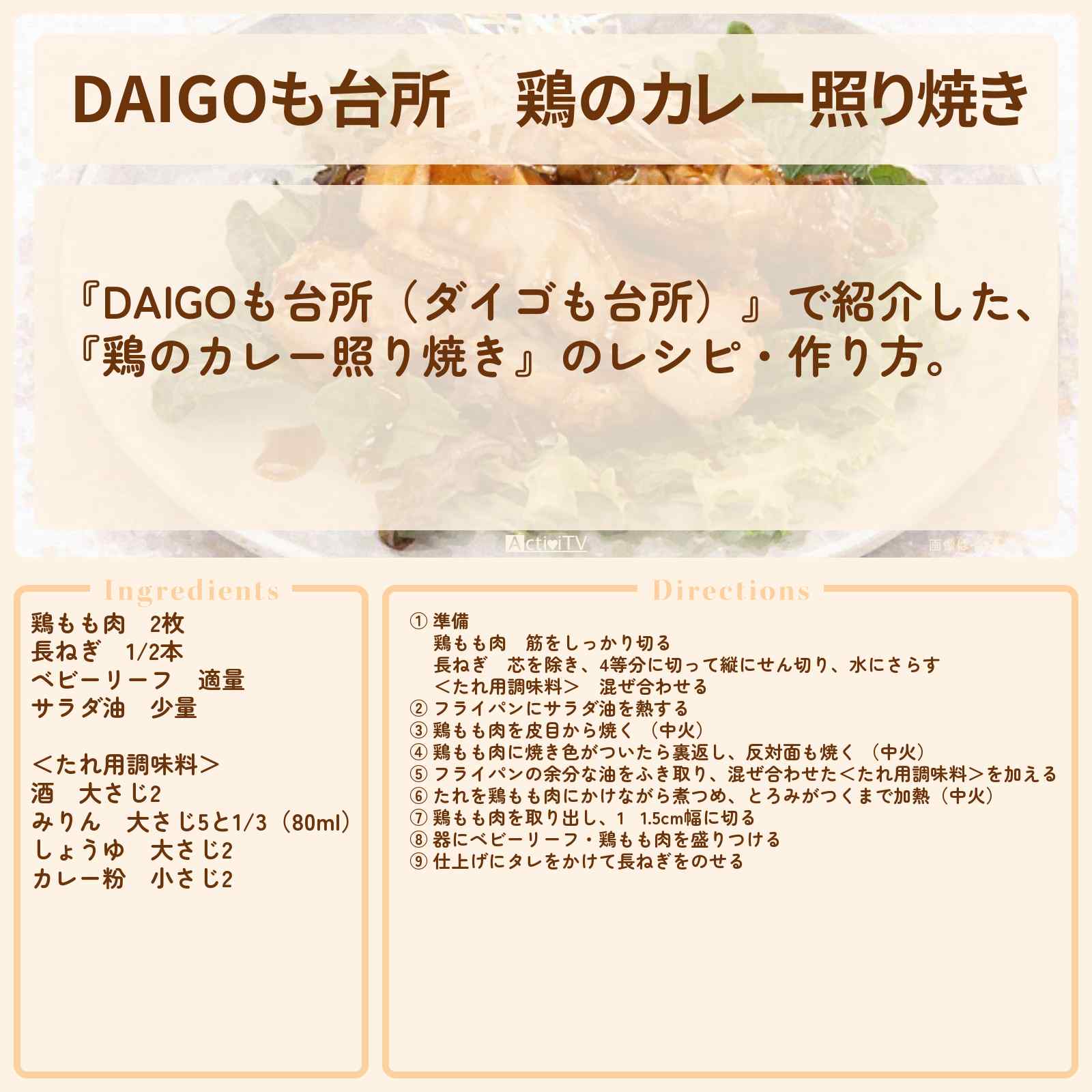 【DAIGOも台所】『鶏のカレー照り焼き』のレシピ・作り方を紹介〔ダイゴも台所〕