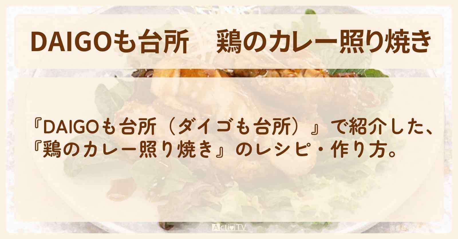 【DAIGOも台所】『鶏のカレー照り焼き』のレシピ・作り方を紹介〔ダイゴも台所〕