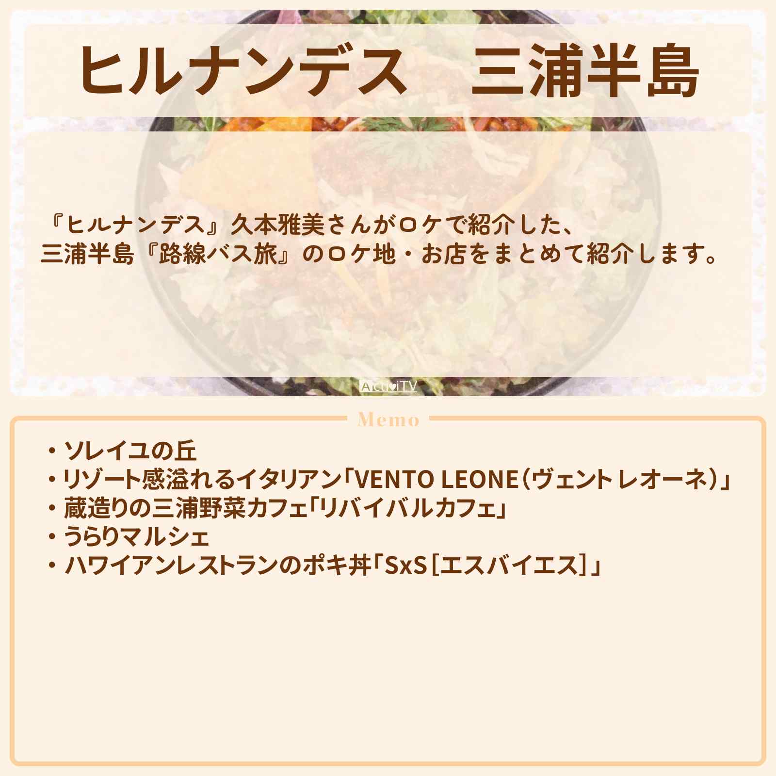 【ヒルナンデス】三浦半島『久本雅美 路線バス旅』のお店・ロケ地情報まとめ