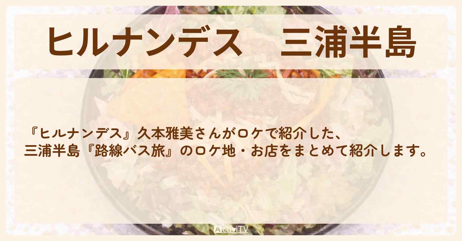 【ヒルナンデス】三浦半島『久本雅美 路線バス旅』のお店・ロケ地情報まとめ