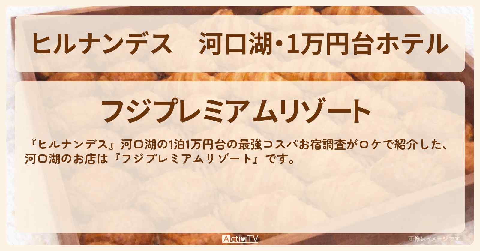 【ヒルナンデス】河口湖・1万円台ホテル『フジプレミアムリゾート』朝晩の豪華ビュッフェのお店情報〔友近・藤井隆〕