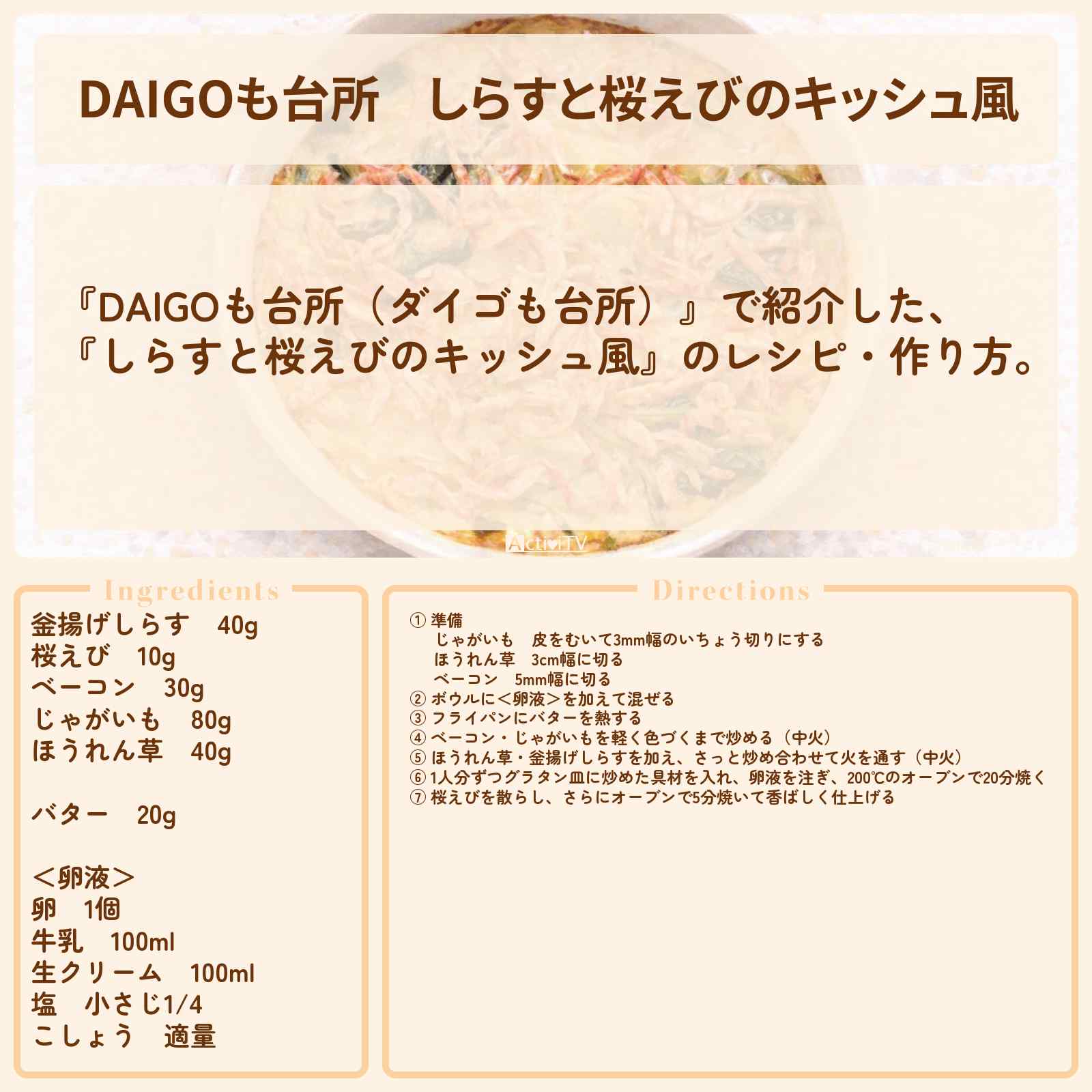 【DAIGOも台所】『しらすと桜えびのキッシュ風』のレシピ・作り方を紹介〔ダイゴも台所〕