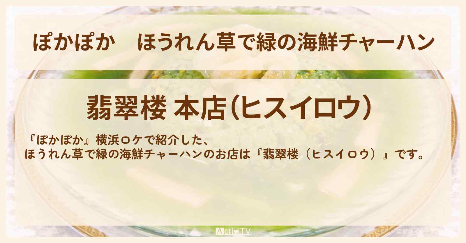 【ぽかぽか】ほうれん草で緑の海鮮チャーハン『翡翠楼（ヒスイロウ）』横浜中華街のお店・場所を紹介