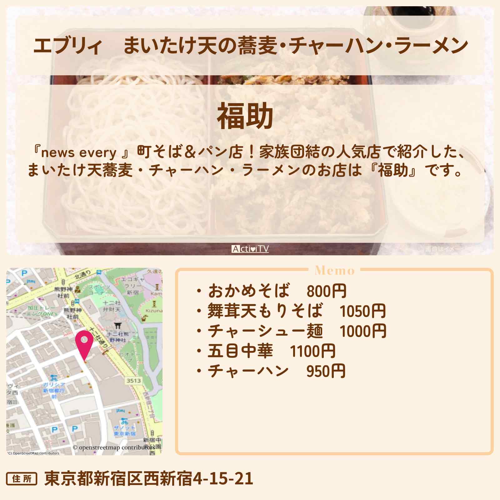 【エブリィ】まいたけ天の蕎麦・チャーハン・ラーメン『福助』西新宿の家族団結で人気の蕎麦屋さんお店 #every