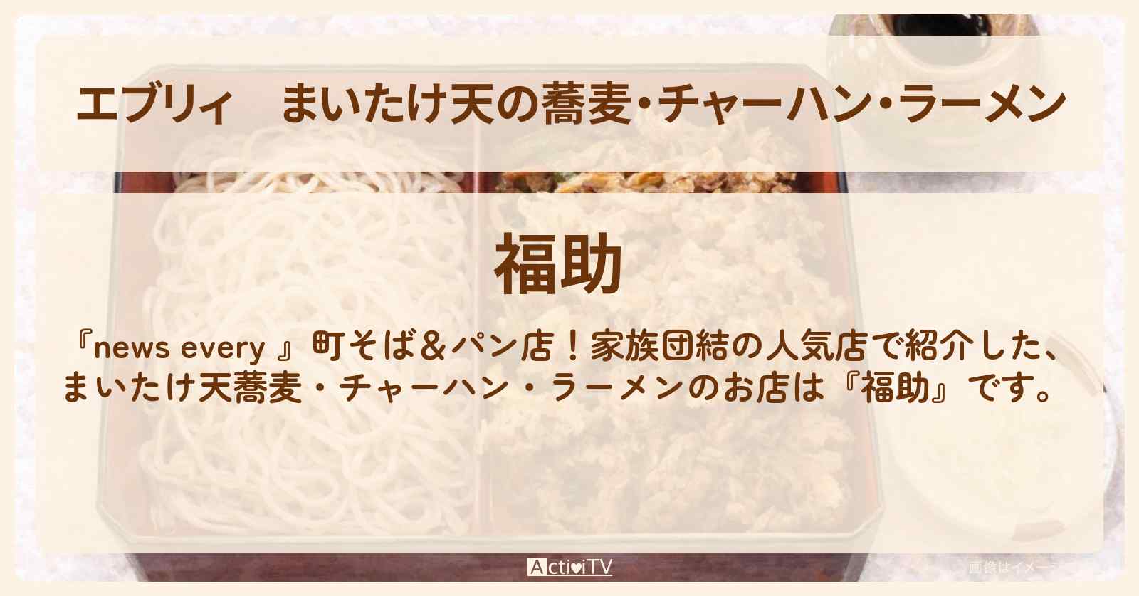 【エブリィ】まいたけ天の蕎麦・チャーハン・ラーメン『福助』西新宿の家族団結で人気の蕎麦屋さんお店 #every