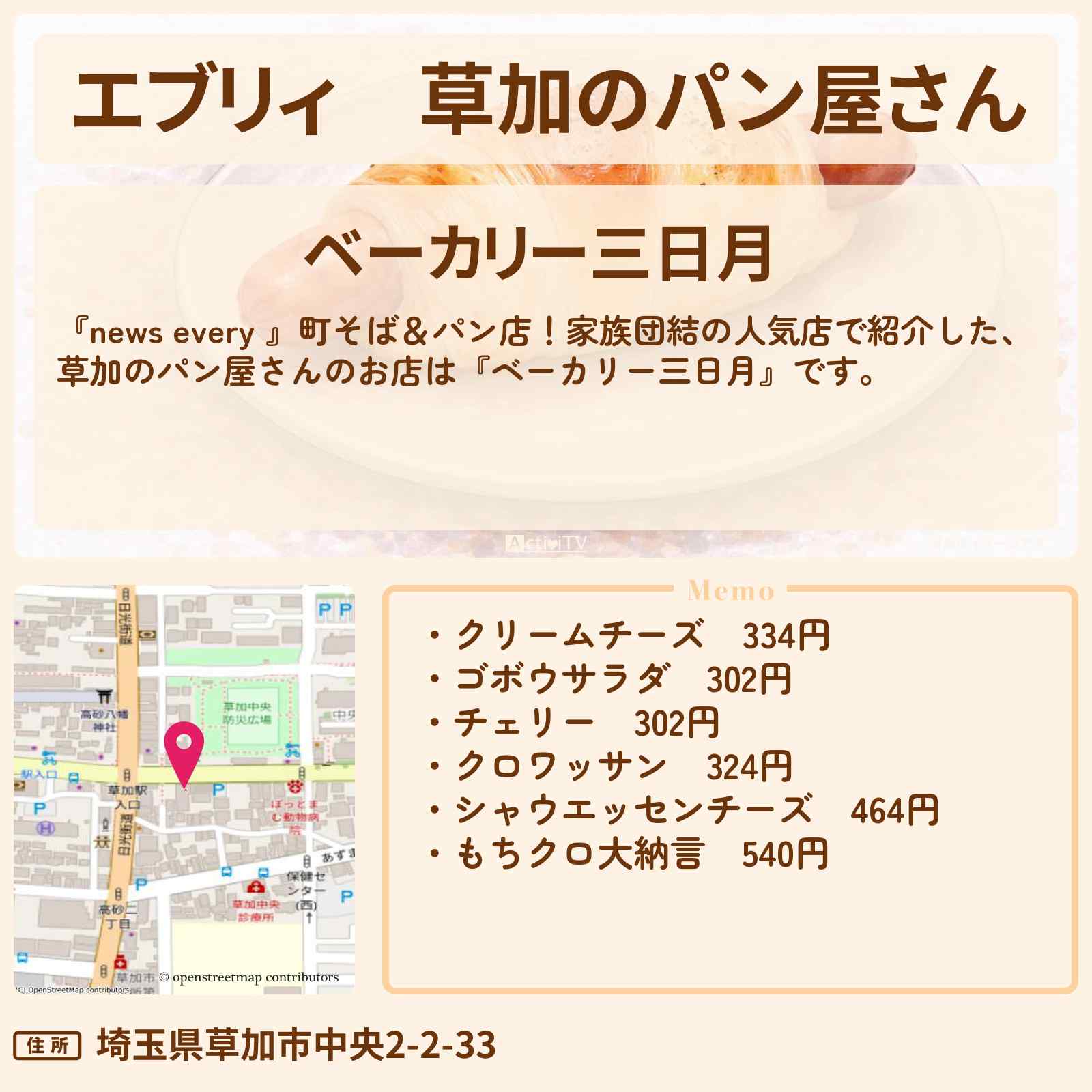 【エブリィ】草加のパン屋さん『ベーカリー三日月』クロワッサン・もちクロ大納言・家族団結で人気のお店 #every