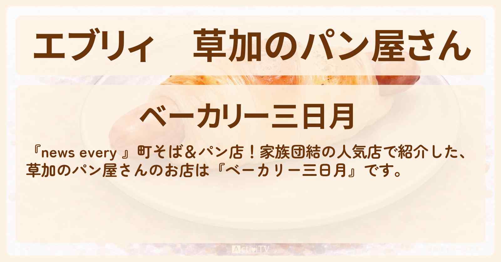 【エブリィ】草加のパン屋さん『ベーカリー三日月』クロワッサン・もちクロ大納言・家族団結で人気のお店 #every