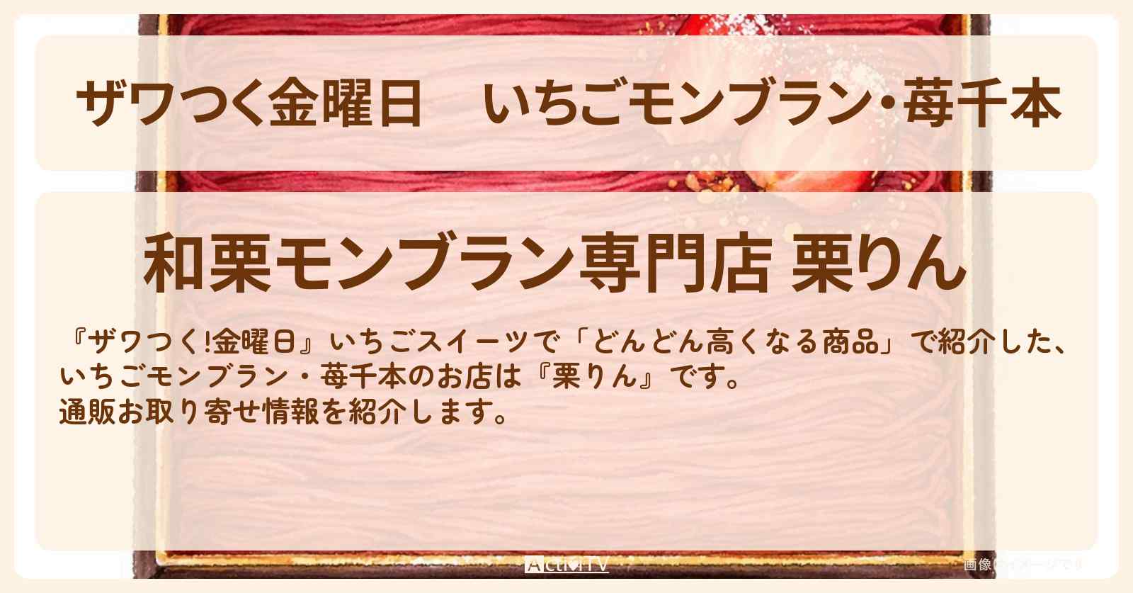 【ザワつく金曜日】いちごモンブラン・苺千本『栗りん』のお店・通販お取り寄せ情報