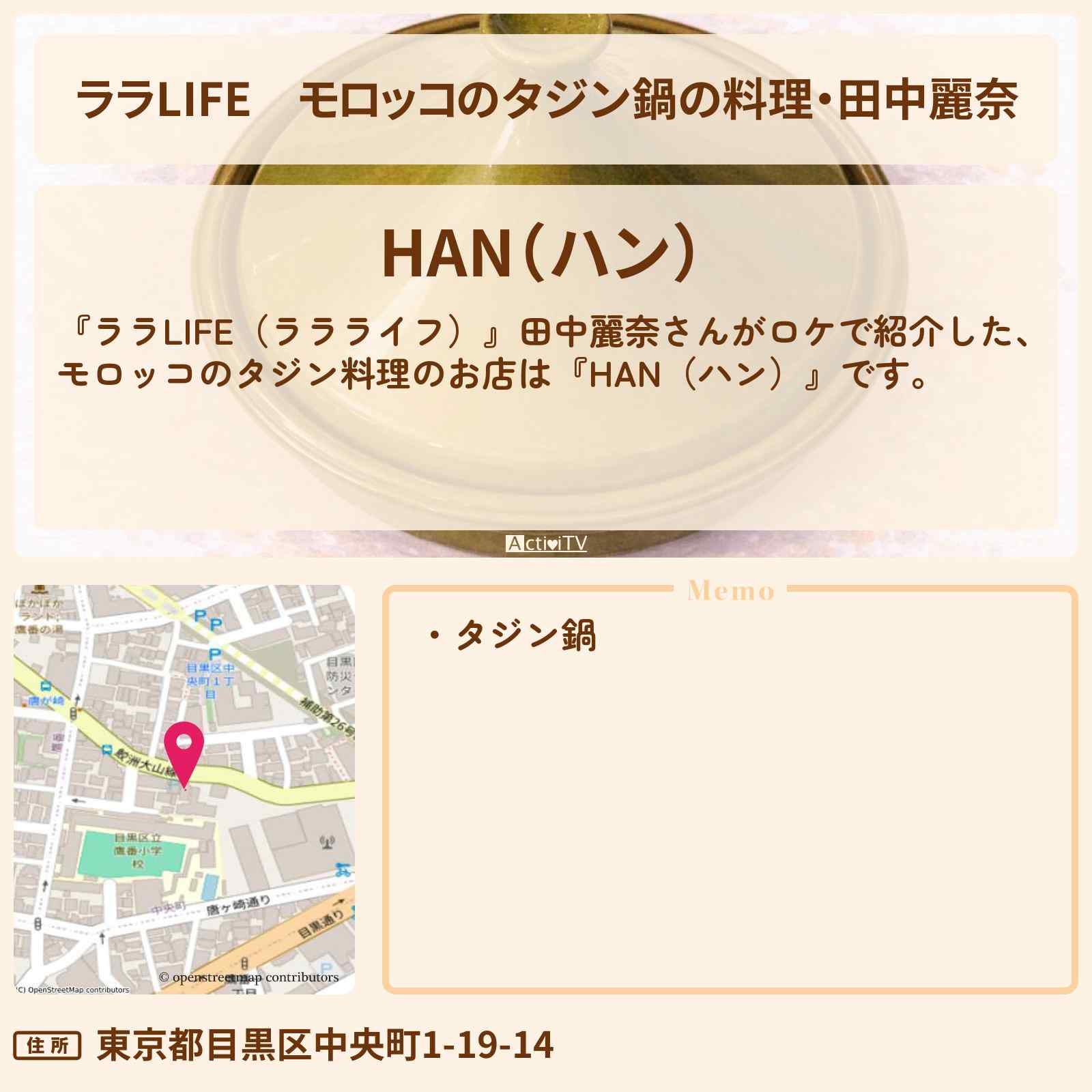 【ララLIFE】モロッコのタジン鍋の料理・田中麗奈『HAN（ハン）』学芸大学のお店の場所