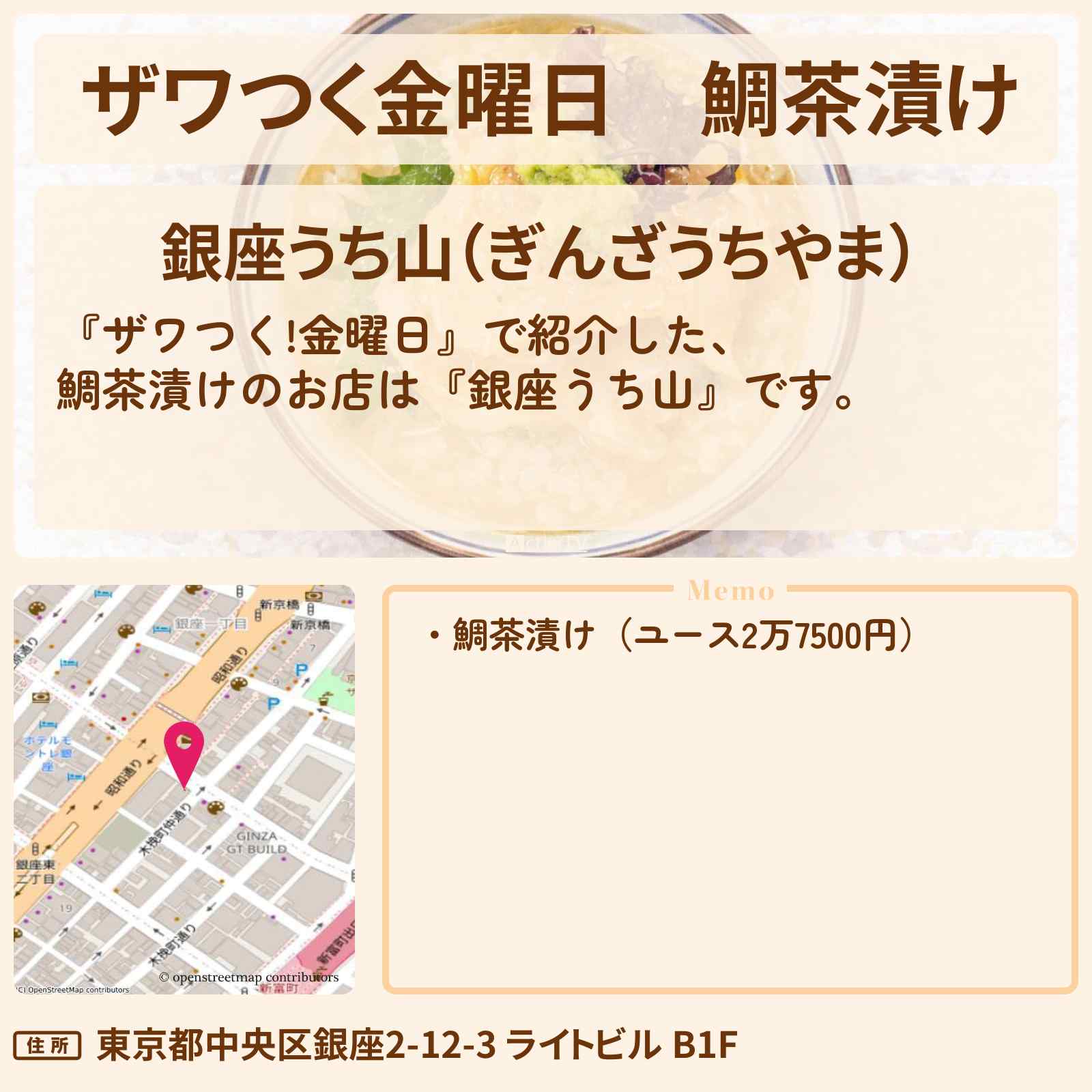 【ザワつく金曜日】鯛茶漬け『銀座うち山』のお店の場所