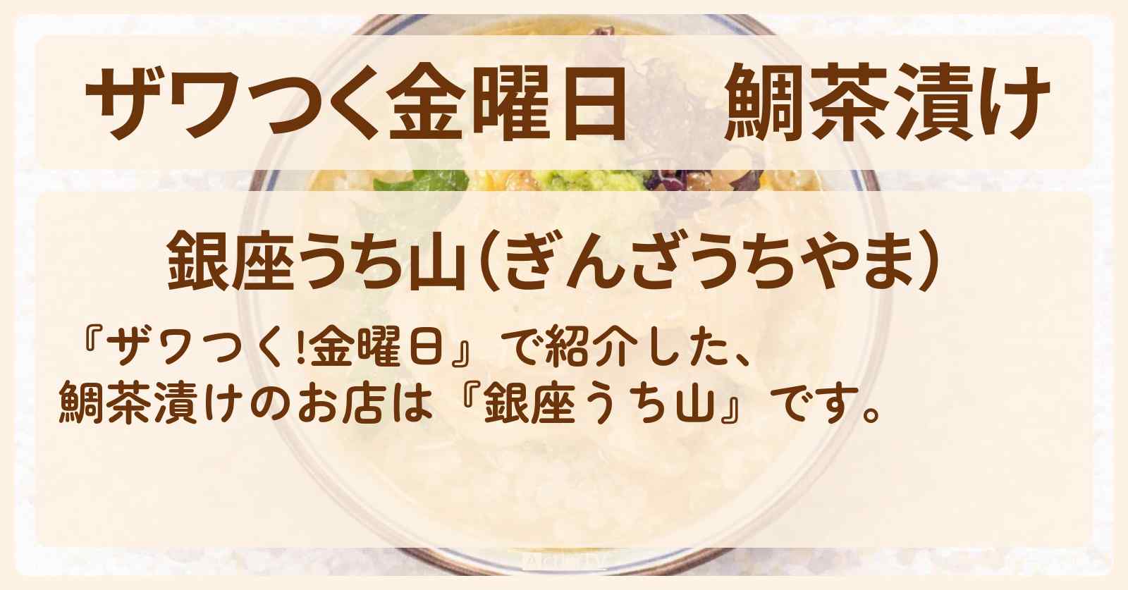 【ザワつく金曜日】鯛茶漬け『銀座うち山』のお店の場所