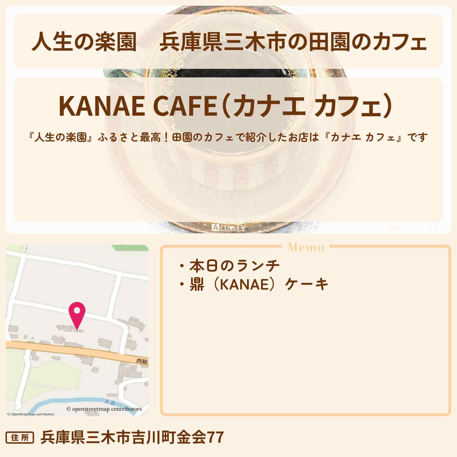 【人生の楽園】兵庫県三木市の田園のカフェ『カナエ カフェ』のお店情報