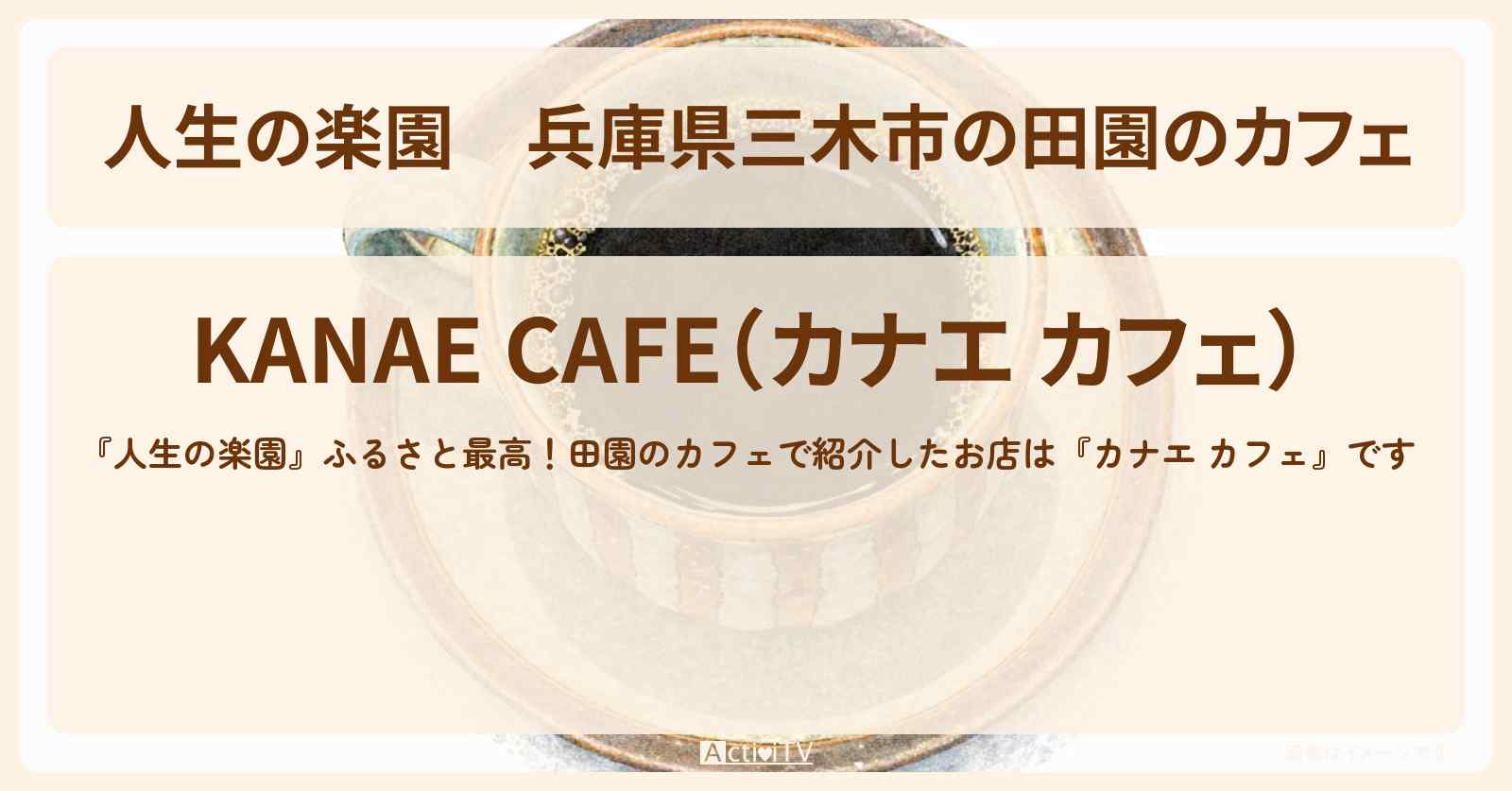 兵庫県三木市の田園のカフェ『カナエ カフェ』のお店情報