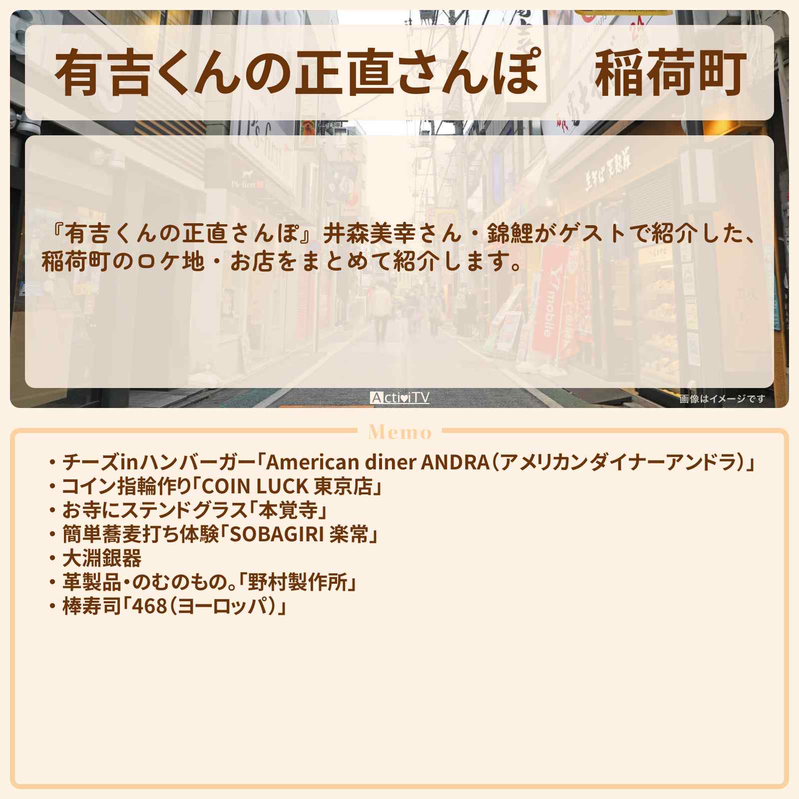 【有吉くんの正直さんぽ】稲荷町　番組で巡ったロケ地・お店スポットのまとめ〔井森美幸・錦鯉〕