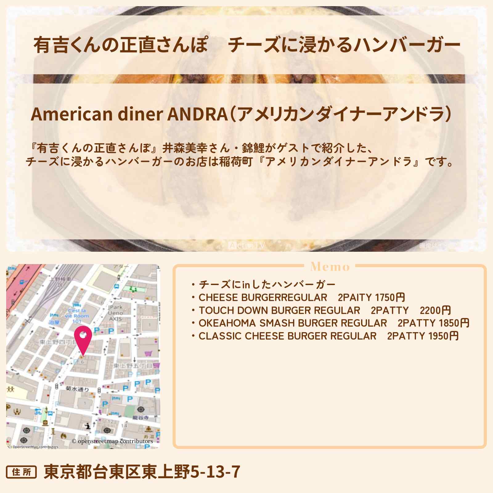 【有吉くんの正直さんぽ】チーズに浸かるハンバーガー『アメリカンダイナーアンドラ』稲荷町のお店・ロケ地を紹介〔井森美幸・錦鯉〕