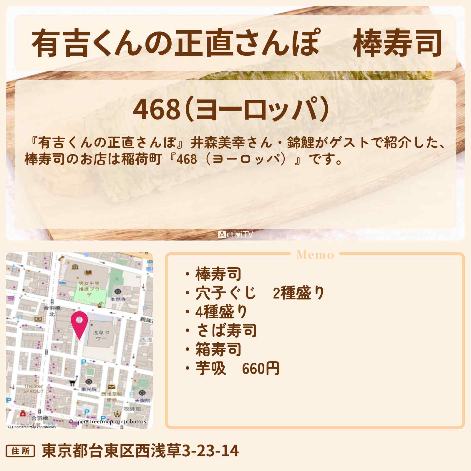 【有吉くんの正直さんぽ】棒寿司『468(ヨーロッパ)』稲荷町のお店・ロケ地を紹介〔井森美幸・錦鯉〕