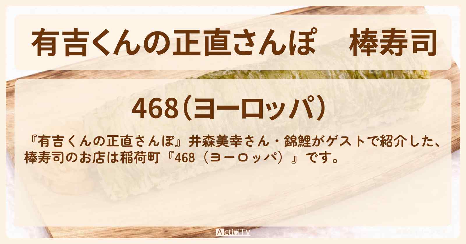 【有吉くんの正直さんぽ】棒寿司『468（ヨーロッパ）』稲荷町のお店・ロケ地を紹介〔井森美幸・錦鯉〕