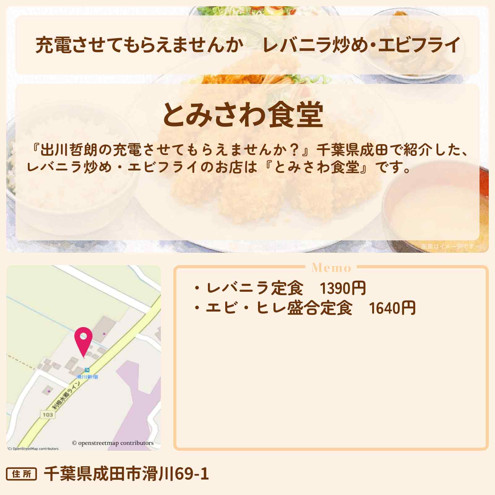 【充電させてもらえませんか】レバニラ炒め・エビフライ『とみさわ食堂』千葉県成田の定食屋さん・お店の場所〔オズワルド伊藤〕