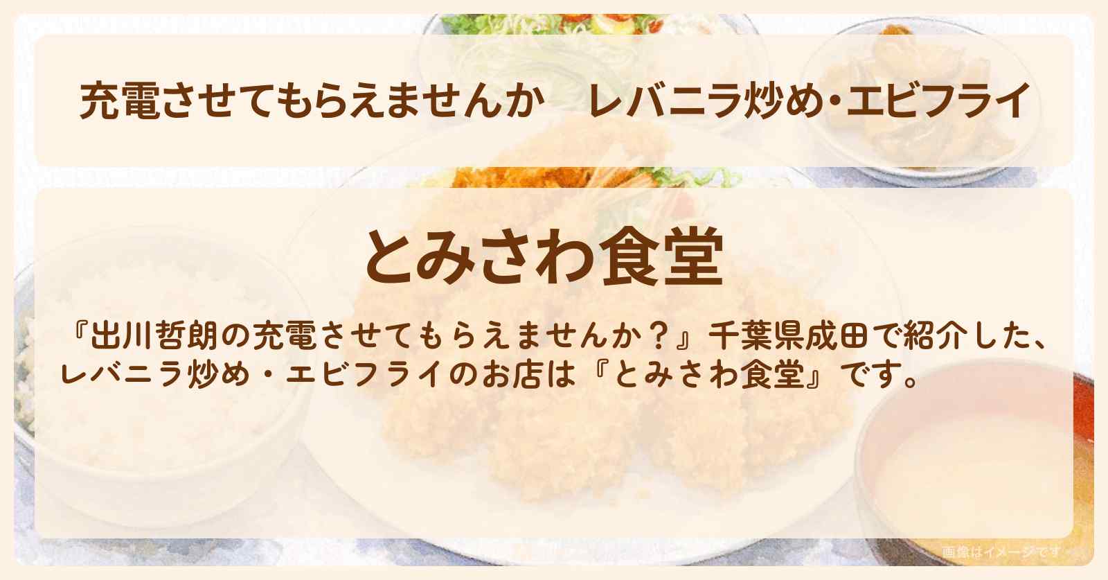 【充電させてもらえませんか】レバニラ炒め・エビフライ『とみさわ食堂』千葉県成田の定食屋さん・お店の場所〔オズワルド伊藤〕