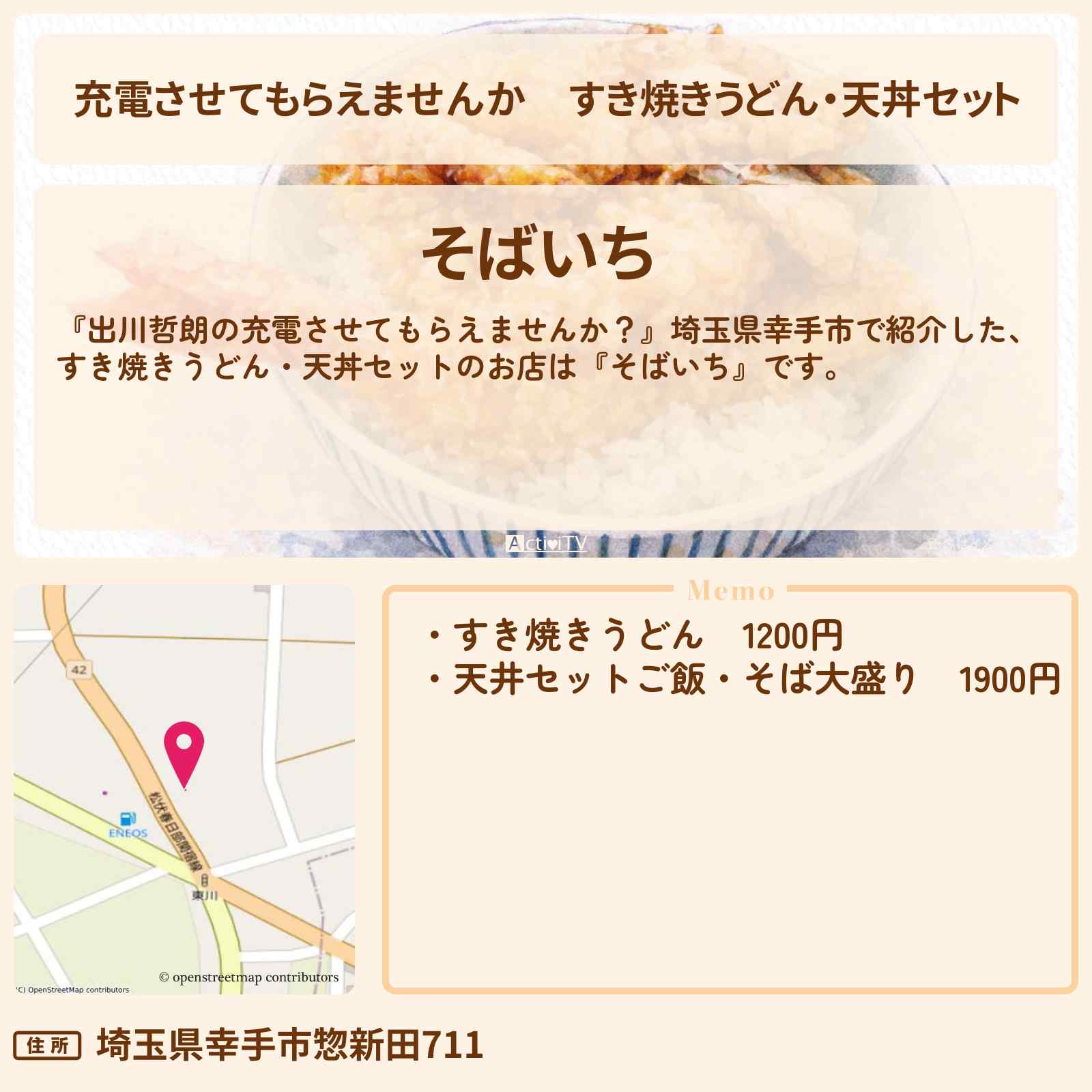 【充電させてもらえませんか】すき焼きうどん・天丼セット 埼玉県幸手市『そばいち』お蕎麦屋さんのお店の場所〔オズワルド伊藤・ACEes浮所飛貴〕