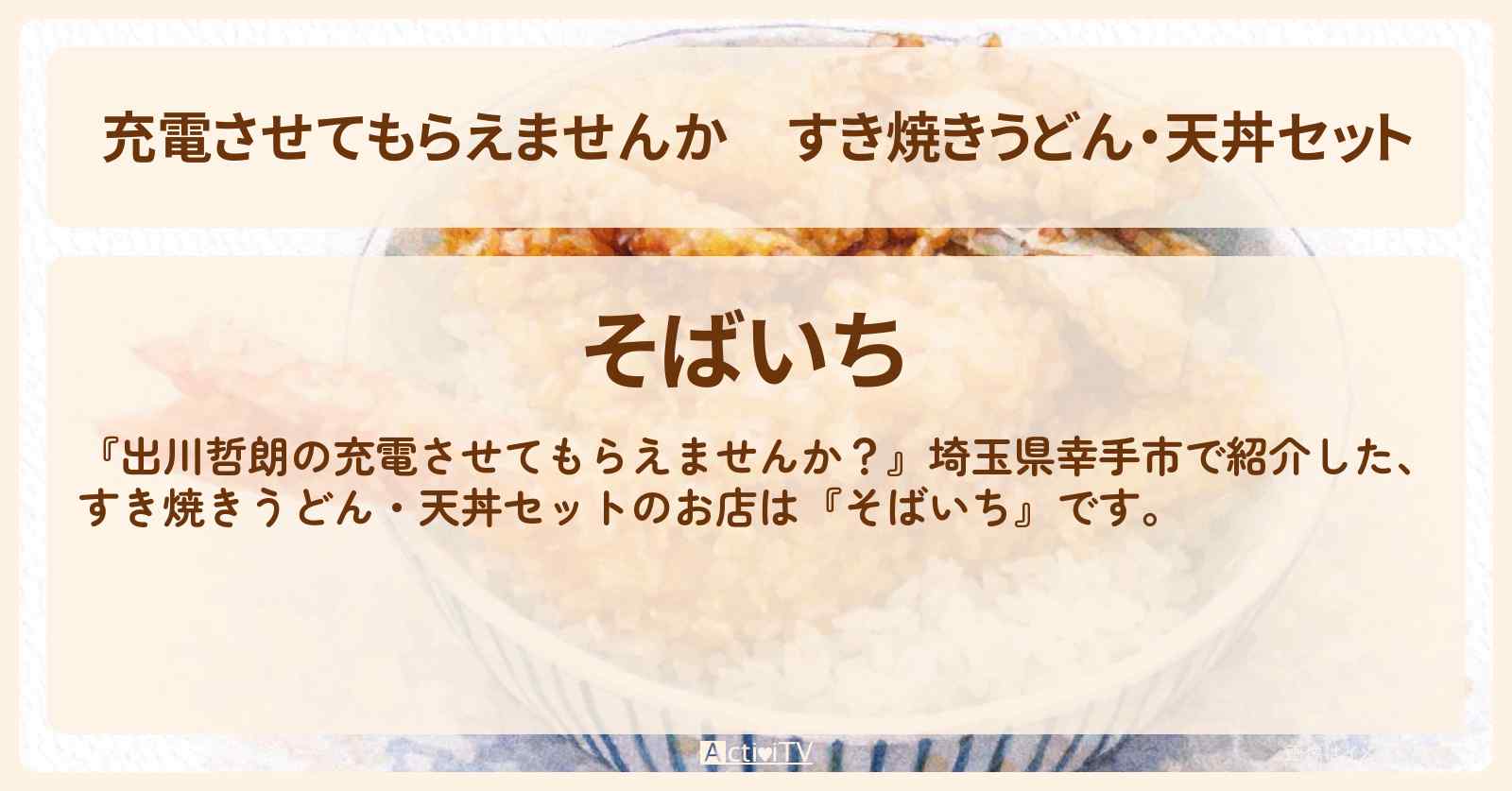 【充電させてもらえませんか】すき焼きうどん・天丼セット 埼玉県幸手市『そばいち』お蕎麦屋さんのお店の場所〔オズワルド伊藤・ACEes浮所飛貴〕