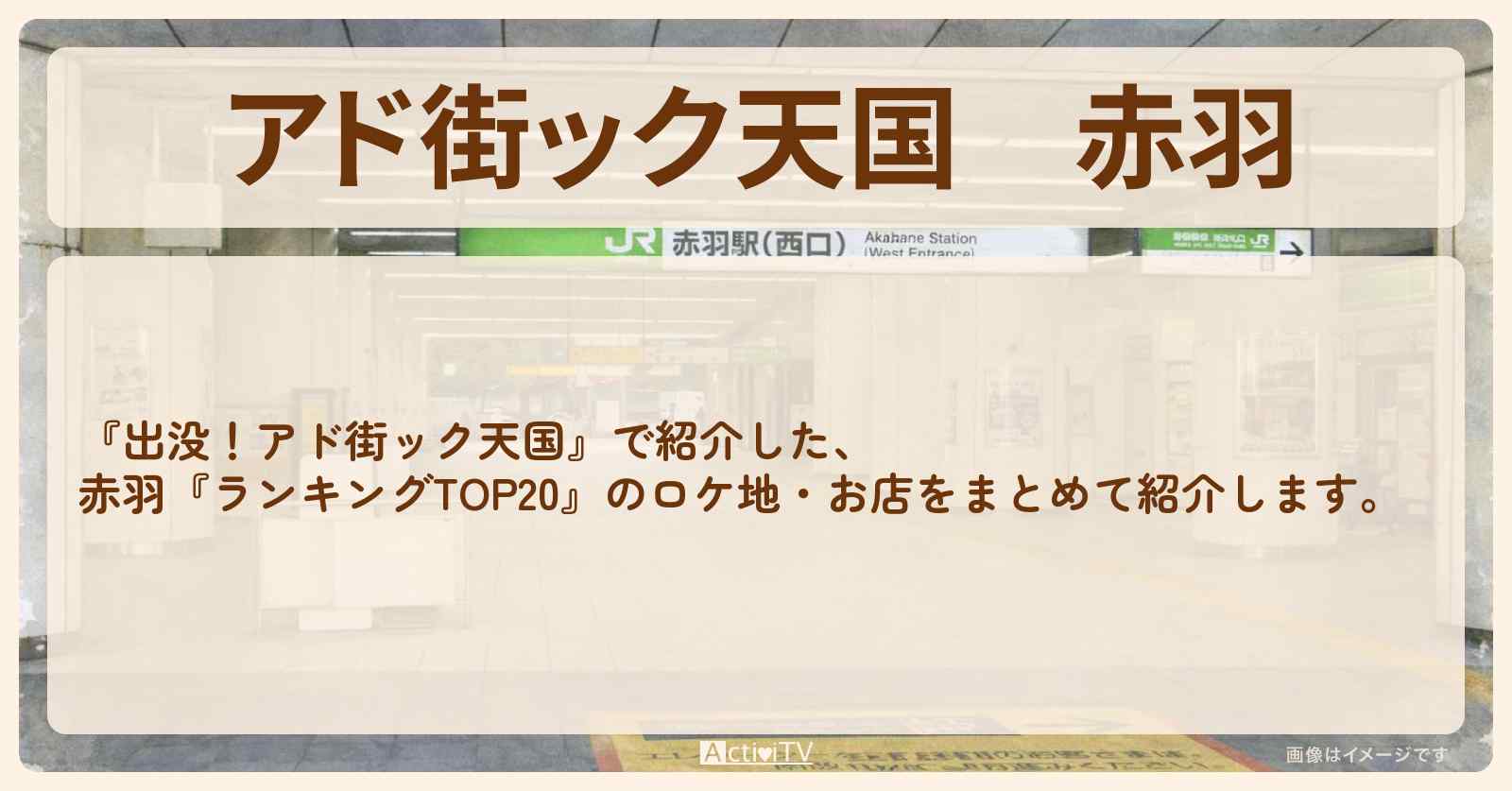 【アド街ック天国】赤羽『ランキングTOP20』で注目のお店まとめ