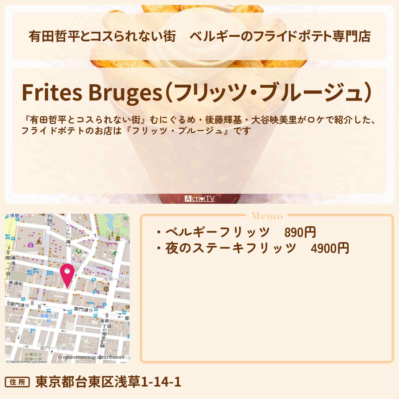 【有田哲平とコスられない街】ベルギーのフライドポテト専門店『フリッツ・ブルージュ』浅草のお店の情報〔むにぐるめ・後藤輝基・大谷映美里〕