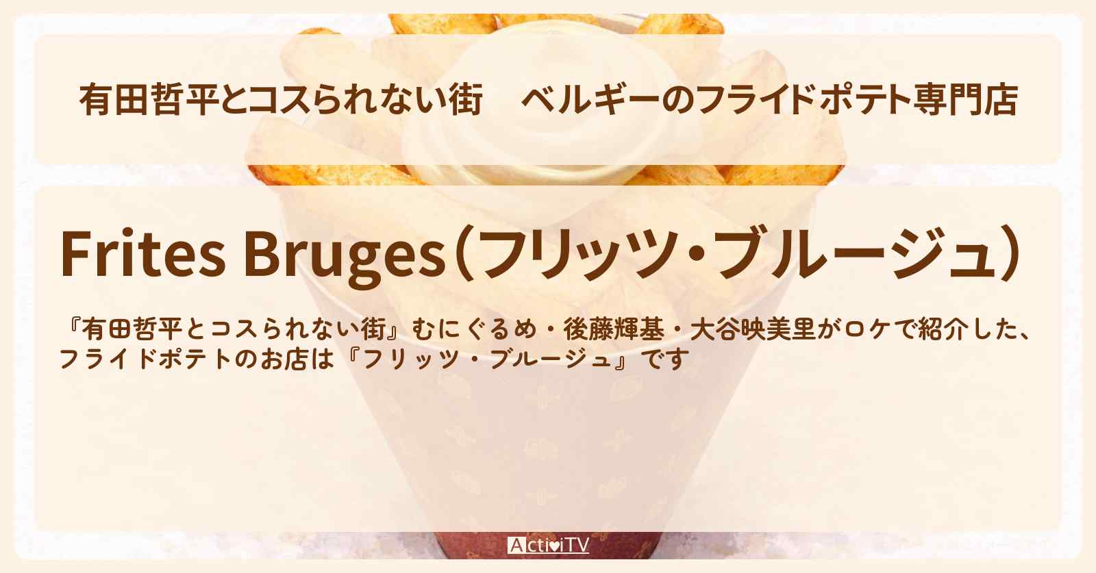 ベルギーのフライドポテト専門店『フリッツ・ブルージュ』浅草のお店の情報〔むにぐるめ・後藤輝基・大谷映美里〕