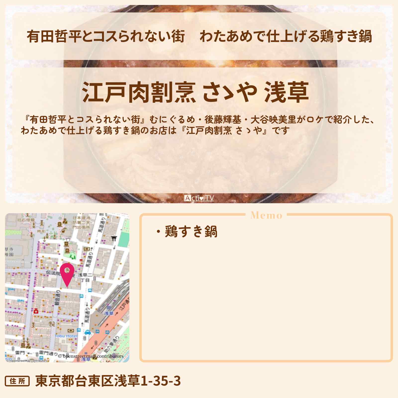 【有田哲平とコスられない街】わたあめで仕上げる鶏すき鍋『江戸肉割烹 さゝや』浅草のお店の情報〔むにぐるめ・後藤輝基・大谷映美里〕