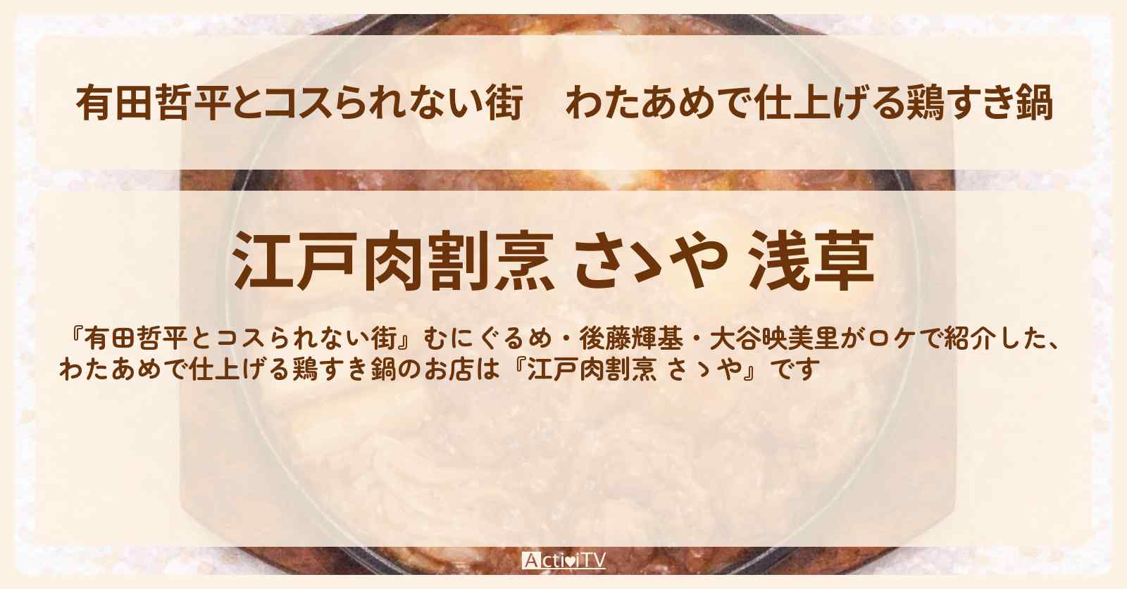 わたあめで仕上げる鶏すき鍋『江戸肉割烹 さゝや』浅草のお店の情報〔むにぐるめ・後藤輝基・大谷映美里〕