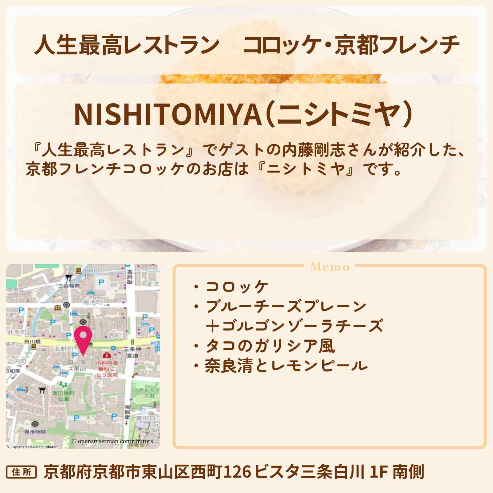 【人生最高レストラン】コロッケ・京都フレンチ『ニシトミヤ』のお店の場所〔内藤剛志〕