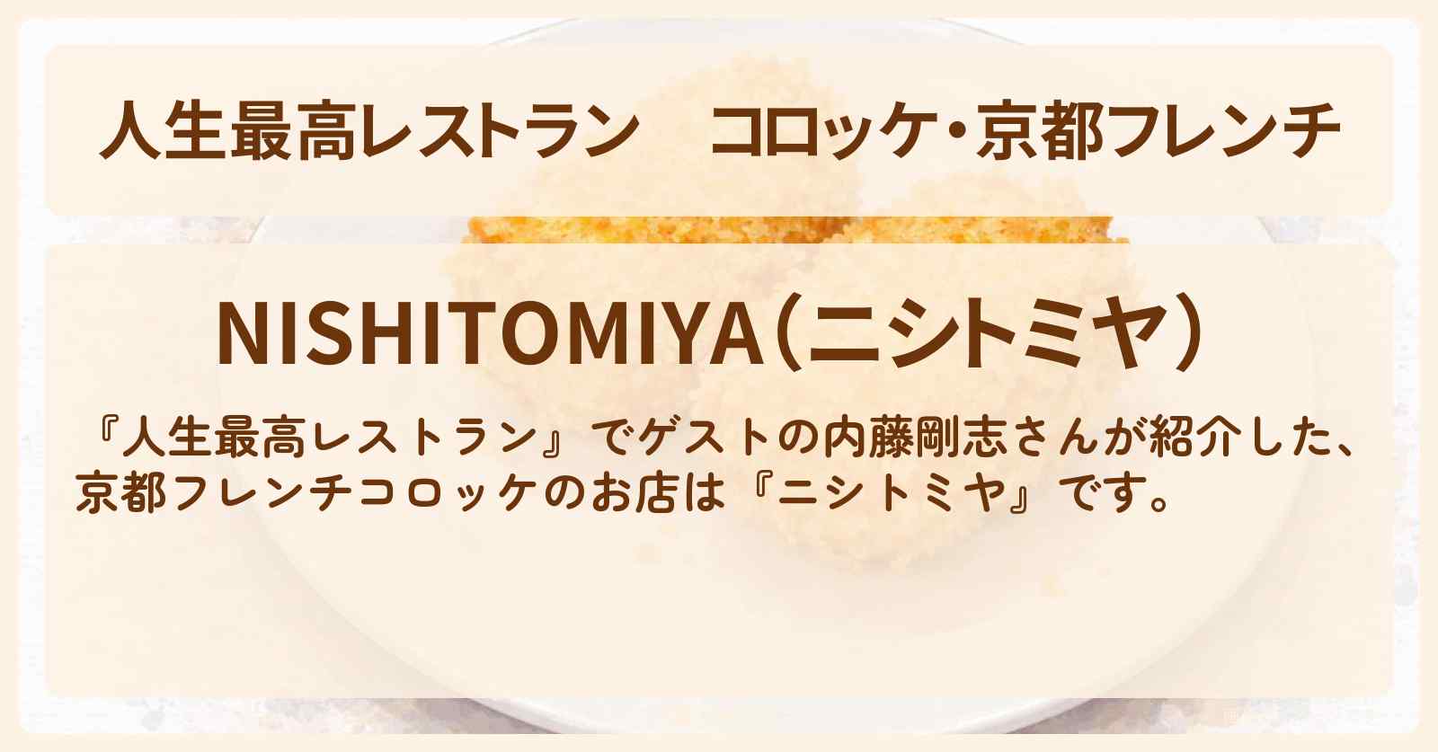 コロッケ・京都フレンチ『ニシトミヤ』のお店の場所〔内藤剛志〕