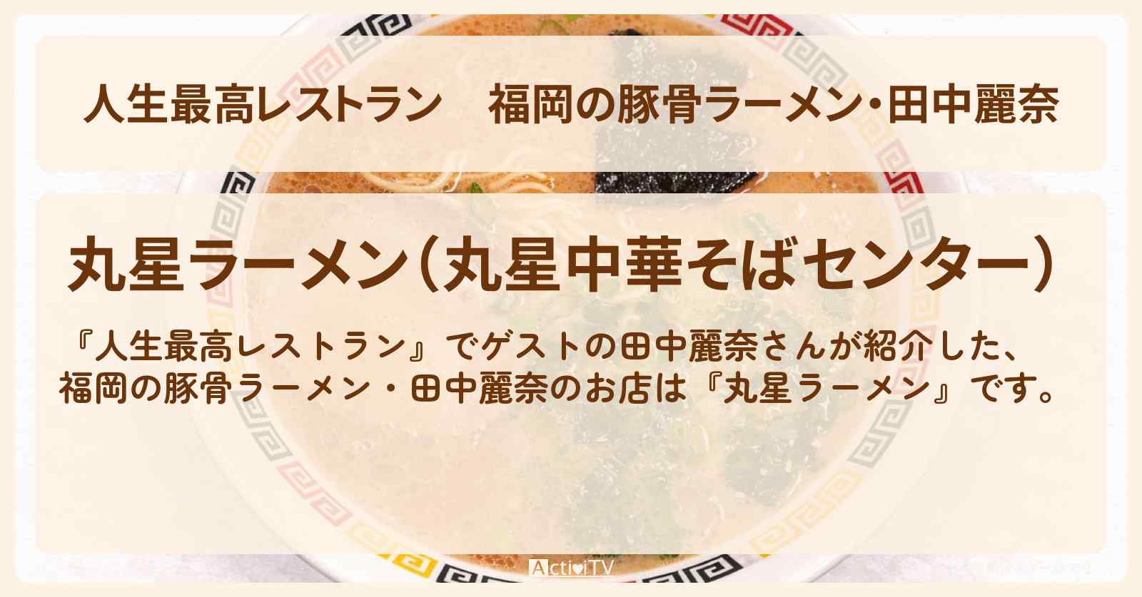【人生最高レストラン】福岡の豚骨ラーメン・田中麗奈『丸星ラーメン』惣菜は無料でトラックドライバーの聖地のお店の場所