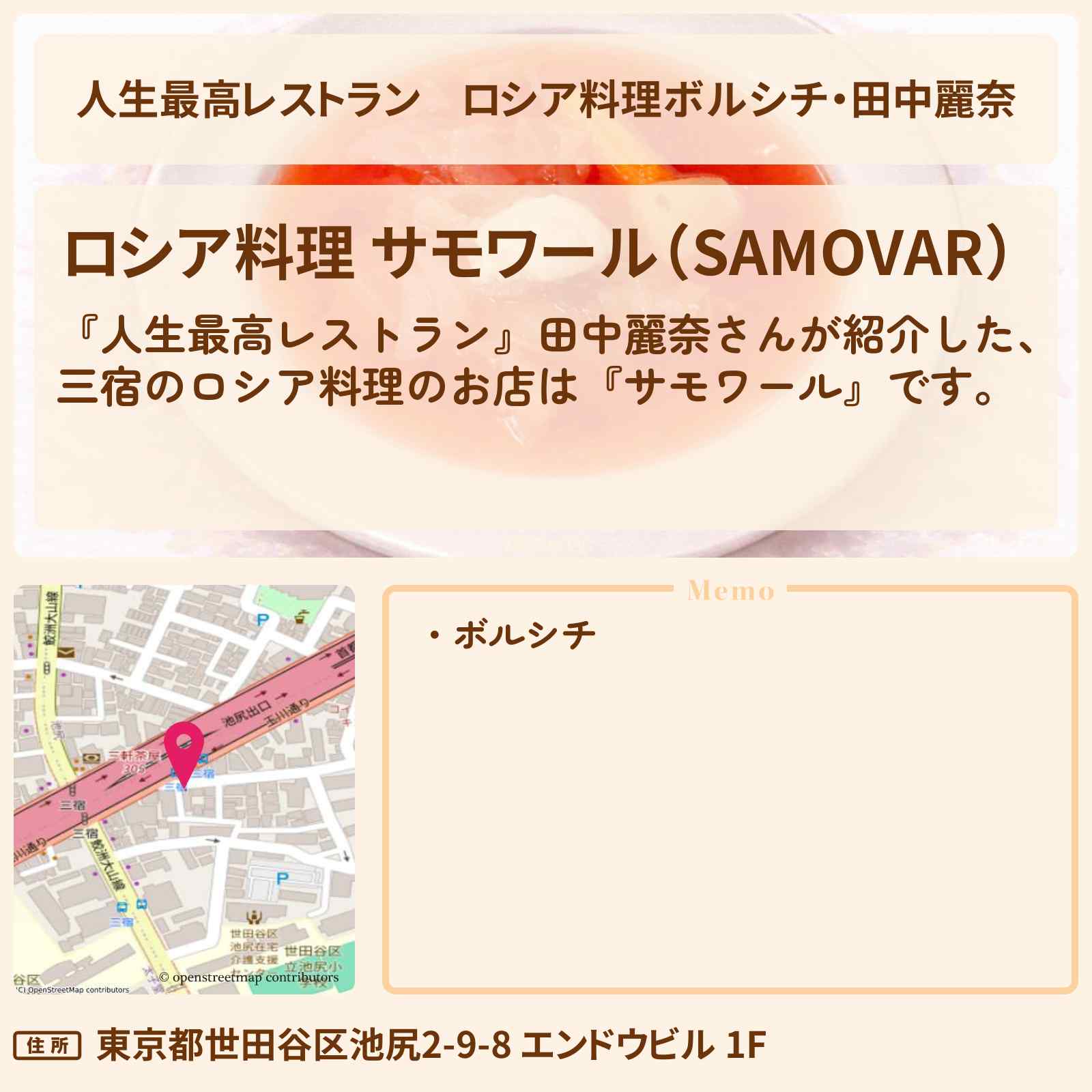 【人生最高レストラン】ロシア料理ボルシチ・田中麗奈『サモワール』三宿のお店の場所