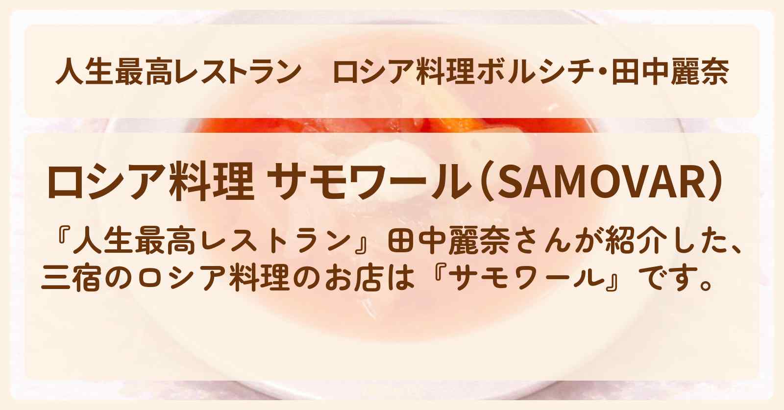 【人生最高レストラン】ロシア料理ボルシチ・田中麗奈『サモワール』三宿のお店の場所