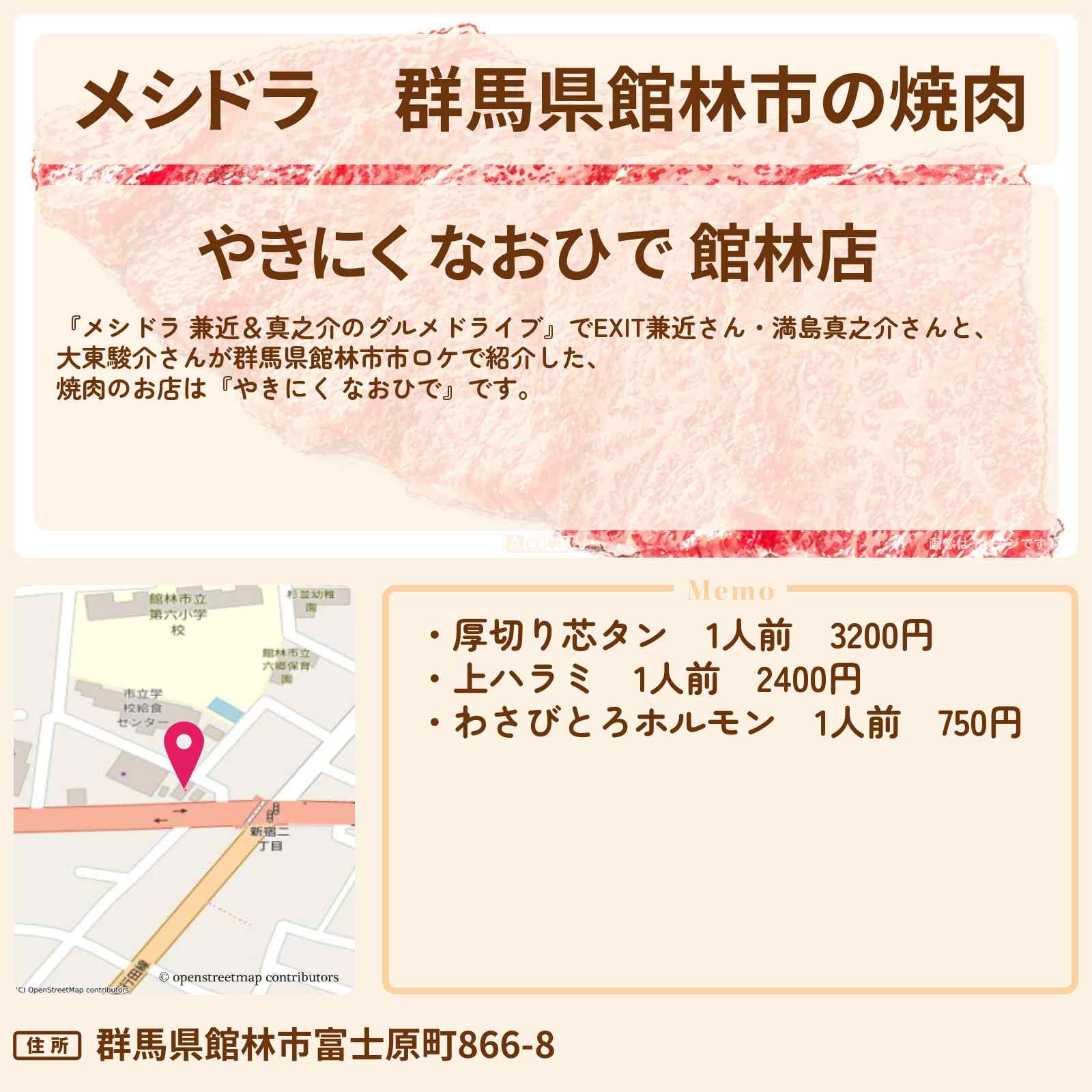 【メシドラ】群馬県館林市の焼肉『やきにく なおひで』お店情報〔EXIT兼近・満島真之介・大東駿介〕